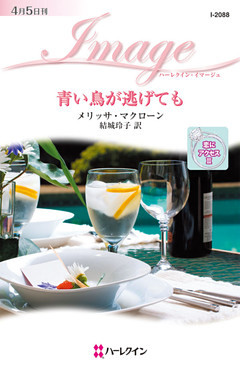 青い鳥が逃げても