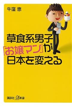 草食系男子「お嬢マン」が日本を変える