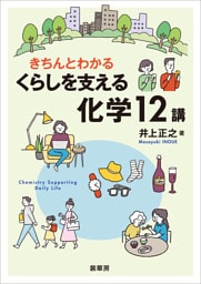 きちんとわかる くらしを支える化学12講
