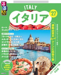 るるぶイタリア'27 | dマガジンなら人気雑誌が読み放題！