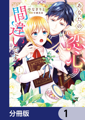 あなたの恋心は間違いです！【分冊版】