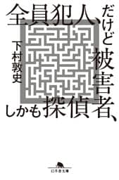 全員犯人、だけど被害者、しかも探偵