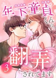 年下童貞くんに翻弄されてます【ページ版】3巻
