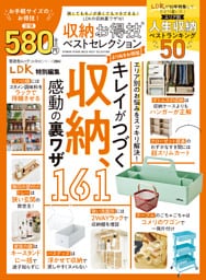 晋遊舎ムック お得技シリーズ284　収納お得技ベストセレクション よりぬきお得版