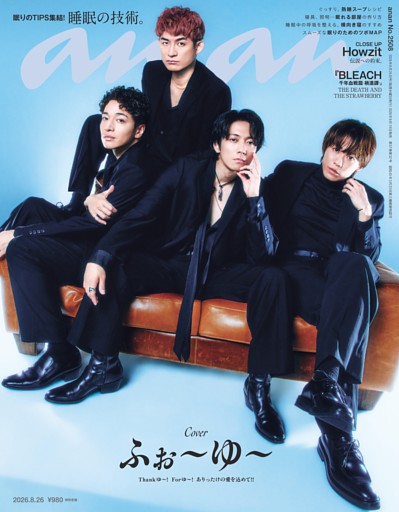 anan 2026年 8月26日号 No.2508