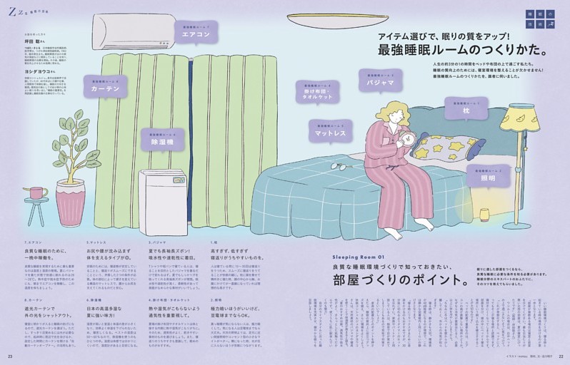 アイテム選びで、眠りの質をアップ！ 最強睡眠ルームのつくりかた。