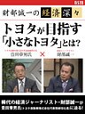 財部誠一の経済深々(第1回) トヨタが目指す「小さなトヨタ」とは?