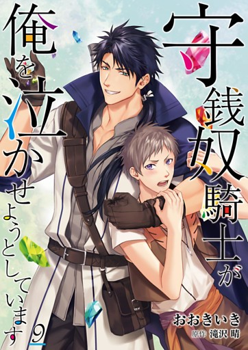 守銭奴騎士が俺を泣かせようとしています【単話】 9