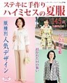 ステキに手作り　ハイミセスの夏服