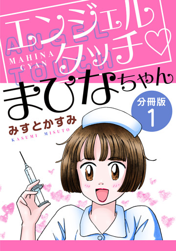 エンジェルタッチ　まひなちゃん　分冊版