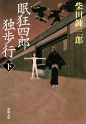 眠狂四郎独歩行（下）（新潮文庫）