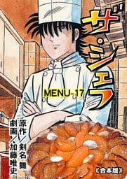 ザ・シェフ【合本版】　17