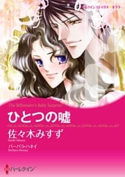 ひとつの嘘【分冊】 5巻