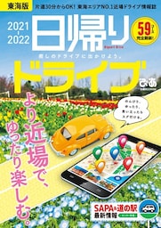 日帰りドライブぴあ東海版2021-2022