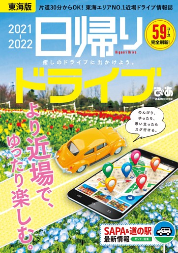 日帰りドライブぴあ東海版2021-2022