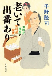 お節介隠居の便利屋稼業　老いて出番あり
