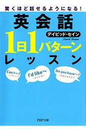 驚くほど話せるようになる! 英会話「1日1パターン」レッスン