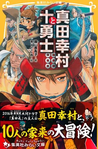 真田幸村と十勇士