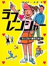 ラブ・レンジャー　[モンゴルへ愛をこめて]（小学館文庫）