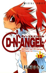 D・N・ANGEL　12巻