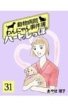 ハートのしっぽ31動物病院わんにゃん事件簿