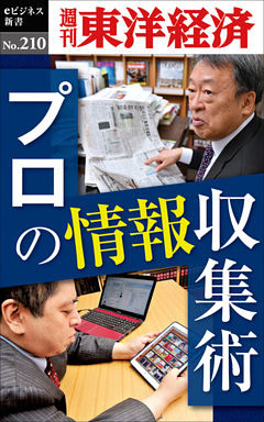 プロの情報収集術―週刊東洋経済eビジネス新書No.210