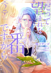 だって望まれない番ですから 2 （最新刊）（燦々サンゴ 他