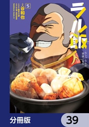 ラル飯‐ランバ・ラルの背徳ごはん‐【分冊版】　39