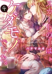 スカートの中はケダモノでした。４【単行本版特典ペーパー付き】