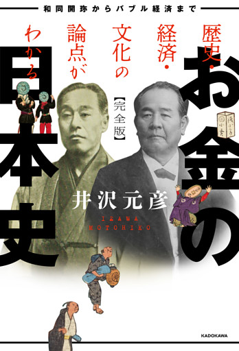 歴史・経済・文化の論点がわかる　お金の日本史　完全版　和同開珎からバブル経済まで