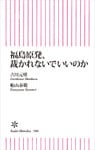 福島原発、裁かれないでいいのか