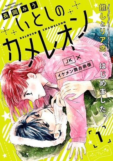 いとしのカメレオン　ベツフレプチ