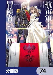 航宙軍士官、冒険者になる【分冊版】　74