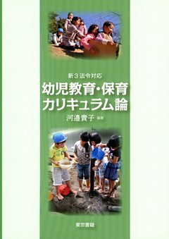 新3法令対応　幼児教育・保育カリキュラム論