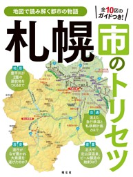 札幌市のトリセツ'25 表紙