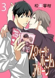 スウィートホームアローン　3