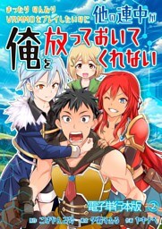 まったりのんびりVRMMOをプレイしたいのに他の連中が俺を放っておいてくれない【電子単行本版】 2