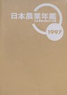 日本農業年鑑〈1997年版〉