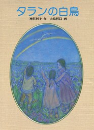 タランの白鳥