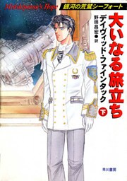 大いなる旅立ち（下）