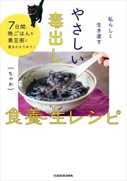 私らしく生き直す　やさしい毒出し食養生レシピ