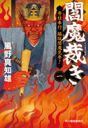 閻魔裁き　㈠　寺社奉行脇坂閻魔見参！