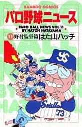 パロ野球ニュース (11)野村監督篇