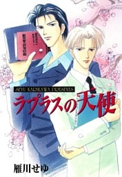 ラプラスの天使１