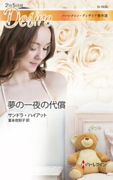 夢の一夜の代償　ハーレクイン・ディザイア傑作選