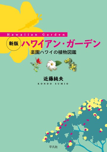 新版 ハワイアン・ガーデン