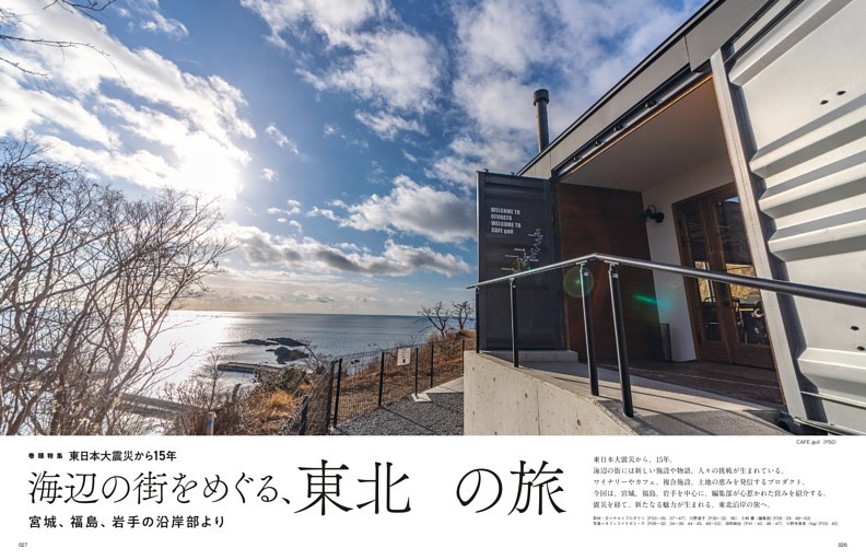 巻頭特集 東日本大震災から15年 海辺の街をめぐる、 東北の旅 宮城、福島、岩手の沿岸部より