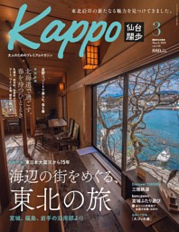 Kappo 仙台闊歩 vol.92 Kappo 仙台闊歩 2022年11月号 (発売日2022年10月05日) | 雑誌/電子書籍