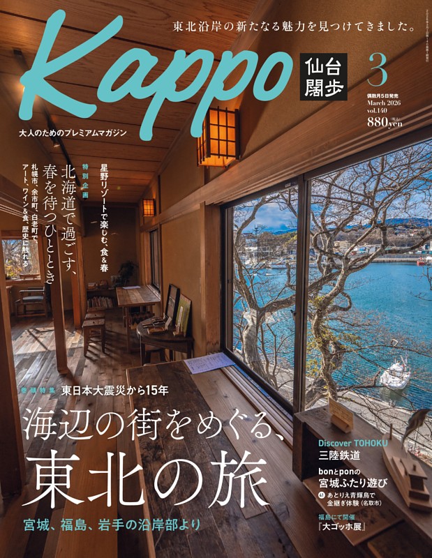Kappo 仙台闊歩 2026年3月号