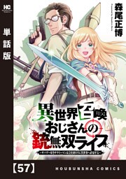 異世界召喚おじさんの銃無双ライフ ～サバゲー好きサラリーマンは会社終わりに異世界へ直帰する～【単話版】　５７